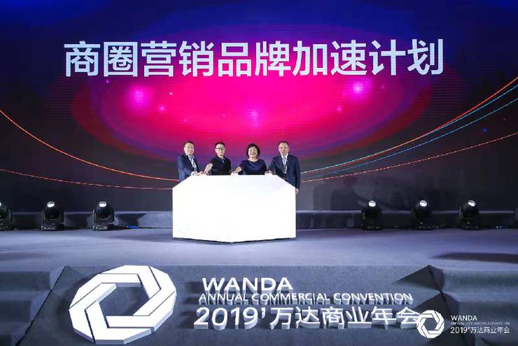 洞察消费趋势 科技赋能商业 2019’万达商业年会开幕