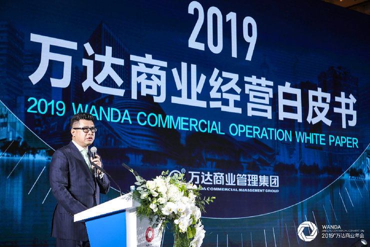 洞察消费趋势 科技赋能商业 2019’万达商业年会开幕