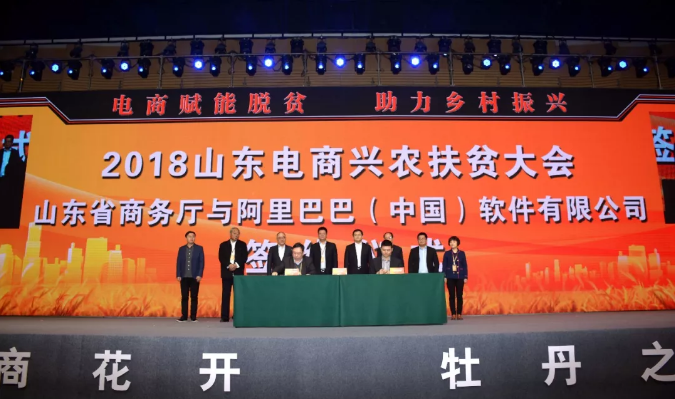 2018山东电商兴农扶贫大会在菏召开