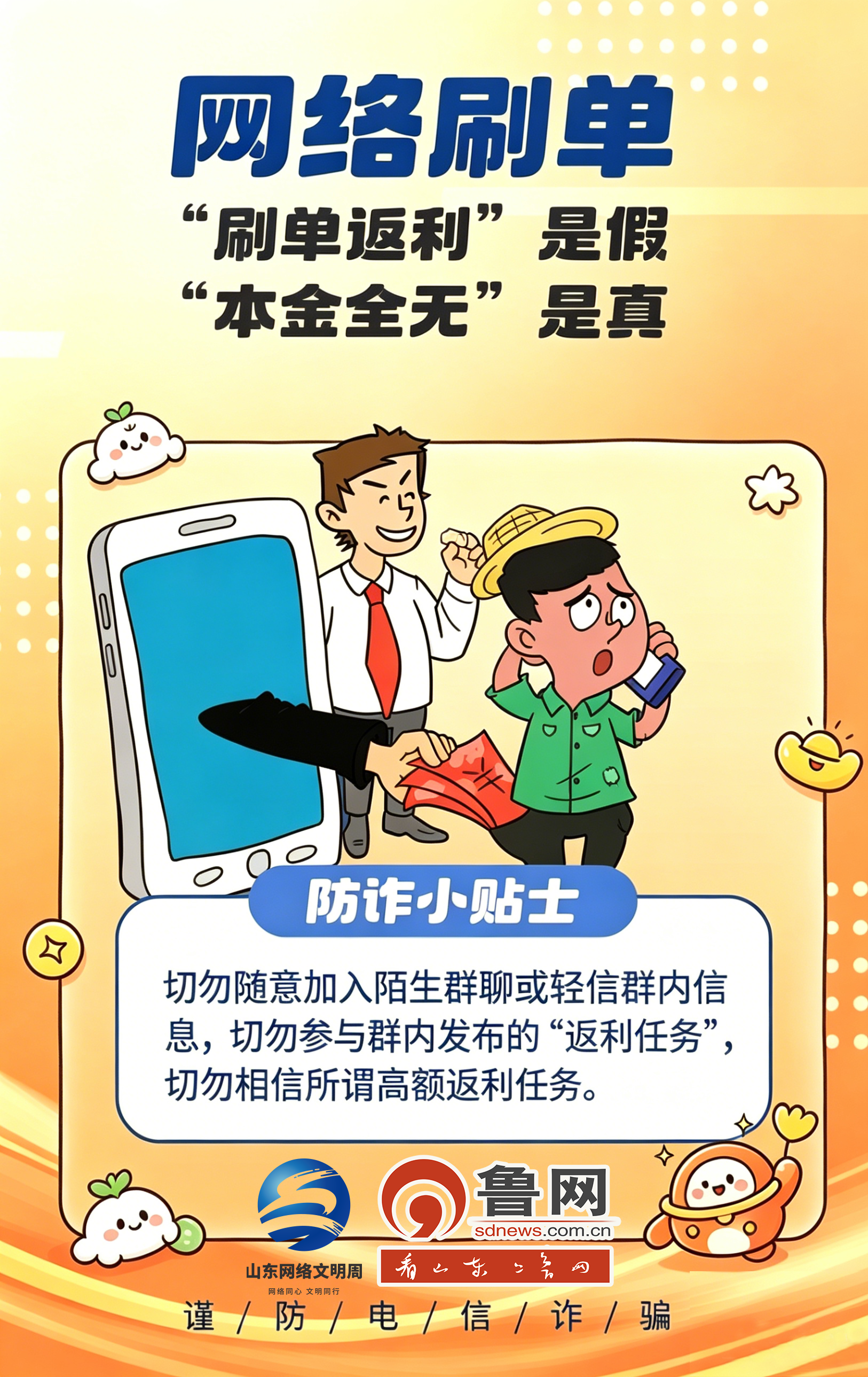 网络文明 菏你同行丨防诈小贴士，筑牢反诈防火墙