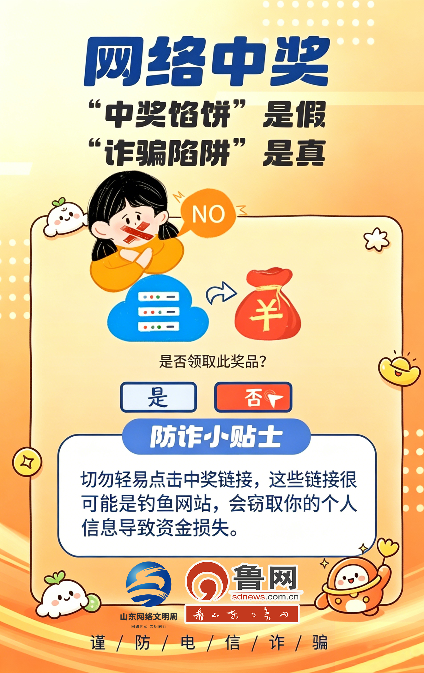 网络文明 菏你同行丨防诈小贴士，筑牢反诈防火墙