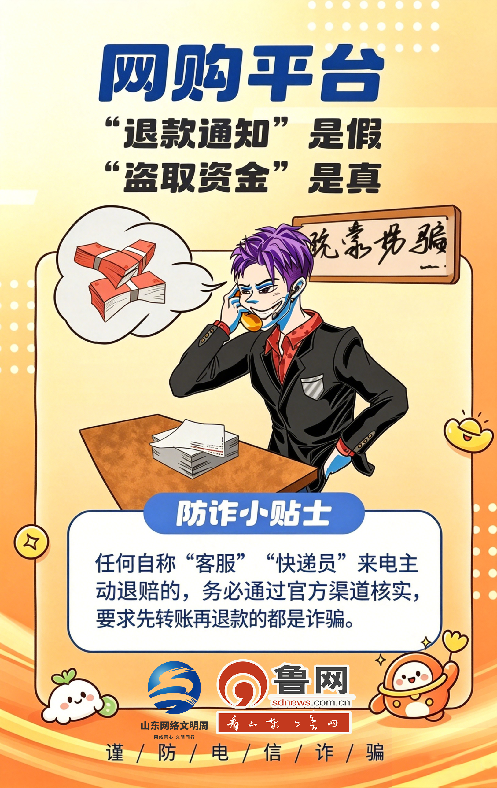 网络文明 菏你同行丨防诈小贴士，筑牢反诈防火墙