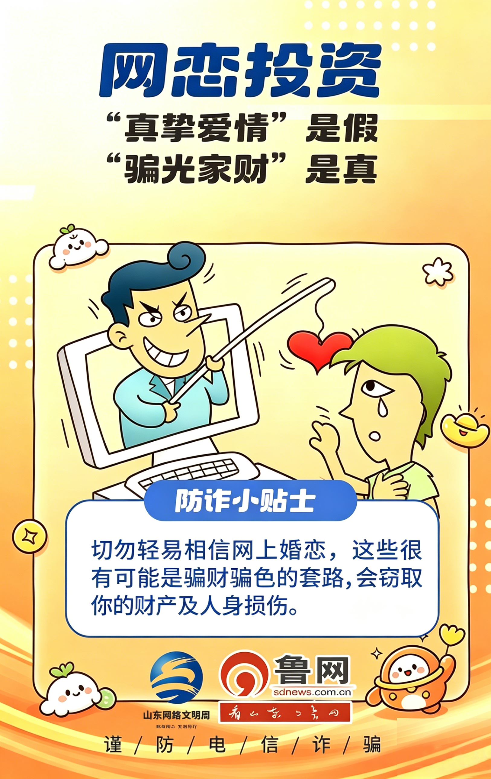 网络文明 菏你同行丨防诈小贴士，筑牢反诈防火墙