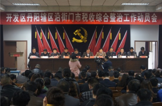 开发区丹阳辖区沿街门市税收综合整治工作动员